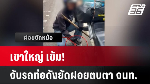 เขาใหญ่ เข้ม! จับรถท่อดังยัดฝอยตบตา จนท.| เที่ยงทันข่าว | 2 ก.ย. 67