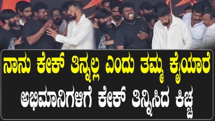 Sudeep Birthday  ಅಭಿಮಾನಿಗಳಿಗೆ ಕೇಕ್ ತಿನ್ನಿಸಿ ಹುಟ್ಟು ಹಬ್ಬ ಆಚರಿಸಿಕೊಂಡ ಕಿಚ್ಚ