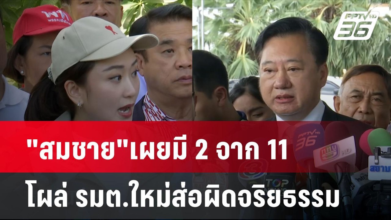 "สมชาย"เผยมี2จาก11โผล่รมต.ใหม่ส่อผิดจริยธรรม| เ...