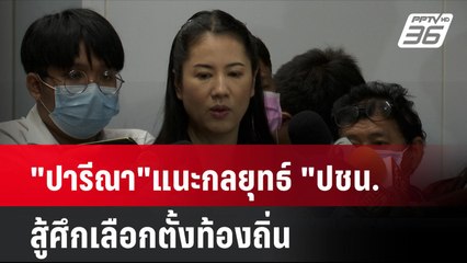 "ปารีณา"แนะกลยุทธ์ "ปชน. สู้ศึกเลือกตั้งท้องถิ่น| เที่ยงทันข่าว | 2 ก.ย. 67