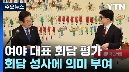 한동훈 "의기투합", 이재명 "진전된 대화"...대표회담 '공감대' 강조 / YTN