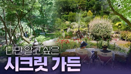 비밀 정원의 초대 – 12편 비밀의 화원 / YTN