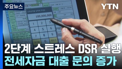 고강도 대출 옥죄기 돌입...실수요자들은 '불안' / YTN