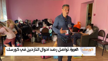 استمرار نزوح آلاف المدنيين الروس من مقاطعة كورسك.. العربية ترصد حياتهم في أحد مراكز الإيواء المؤقتة