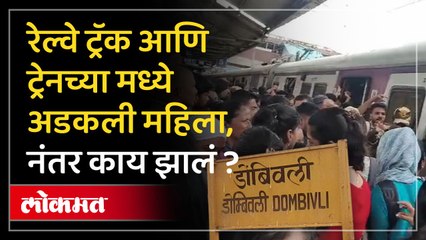 ट्रेन पकडताना तोल गेला अन् महिला  प्रवासी अडकली,. पुढे काय घडलं?