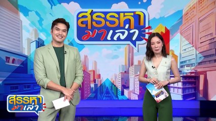 รองเท้าใหม่ของหนู (เด็ก) | สรรหามาเล่า | 2 ก.ย. 67  | PART 2