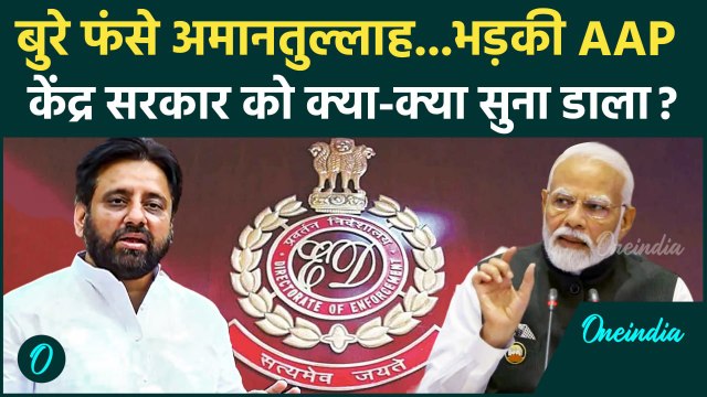 ED Raid On Amanatullah Khan: Amanatullah Khan पर ED रेड, भड़की AAP तो BJP को सुनाया | वनइंडिया हिंदी
