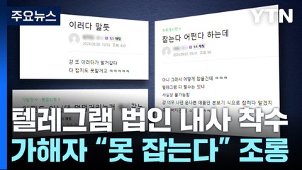 "못 잡는다" 조롱...경찰, 텔레그램 법인 내사 착수 / YTN