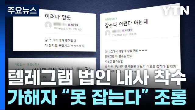 못 잡는다 조롱...경찰, 텔레그램 법인 내사 착수 / YTN
