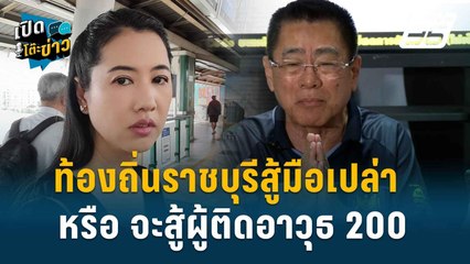 Highlight | ประชาธิปไตยกำลังเบ่งบาน “ปารีณา” ลั่น สู้มือเปล่าแต่คะแนะล้น | เปิดโต๊ะข่าว | 2 ก.ย.67