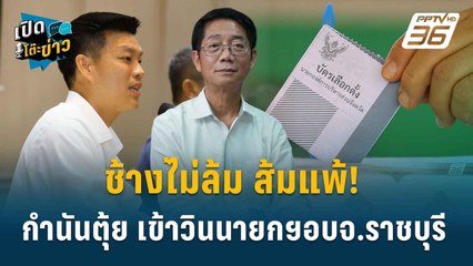 Highlight | ช้างไม่ล้ม ส้มแพ้! วิเคราะห์เลือกตั้งท้องถิ่น จ.ราชบุรี  | เปิดโต๊ะข่าว |