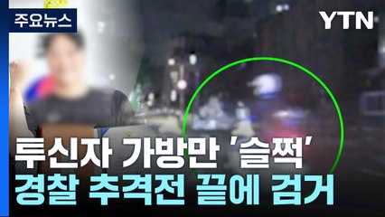 투신 시도자 가방 갖고 튄 절도범...용감한 시민이 잡았다! / YTN