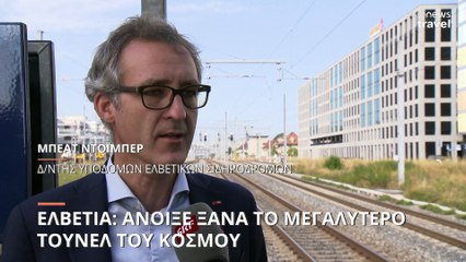 Ελβετία: Άνοιξε ξανά η μεγαλύτερη σιδηροδρομική σήραγγα του κόσμου