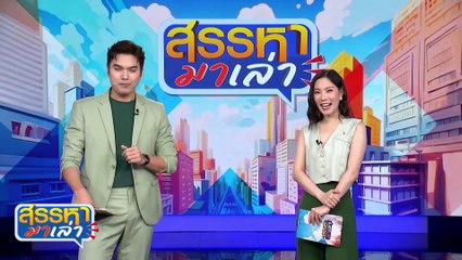 ตัวติดเป็นปาท่องโก๋ (แมว) | สรรหามาเล่า | 2 ก.ย. 67  | PART 3