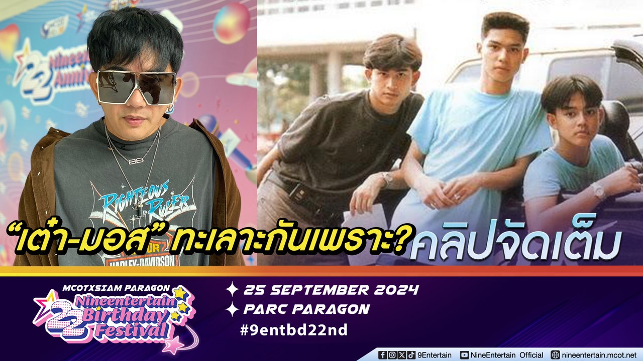 พชร์ อานนท์ รับรู้ มอส-เต๋า ทะเลาะกัน ลั่น! อยากให้ทั้งคู่คืนดีกัน (คลิปจัดเต็ม)