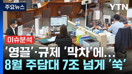 [경제PICK] '영끌'·규제 '막차'에...8월 주담대 7조 넘게 '쑥' / YTN