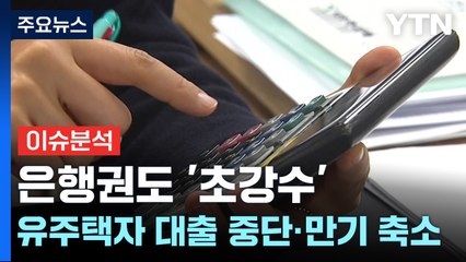 [경제PICK] 은행권도 '초강수'...유주택자 대출 중단·만기 축소 / YTN