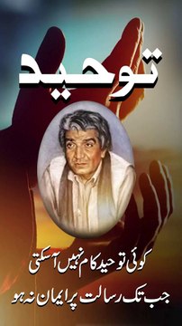 Toheed Shorts 1 #wasifkhayalsangat #wasifaliwasifquotes #shortfeed #bababullehshah #virals #trending #spirituality #spiritualityquotes #WasifAliWasif #ashfaqahmed #islamabadbeautyofpakistan #Islamabad #islamicrepublicofpakistan #Pakistan #beautifuldestina