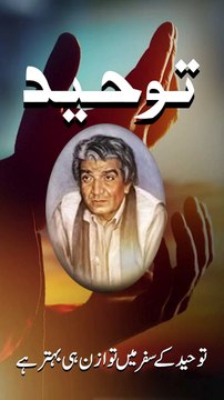 Toheed Shorts 4#wasifkhayalsangat #wasifaliwasifquotes #shortfeed #bababullehshah #virals #trending #spirituality #spiritualityquotes #WasifAliWasif #ashfaqahmed #islamabadbeautyofpakistan #Islamabad #islamicrepublicofpakistan #Pakistan #beautifuldestinat