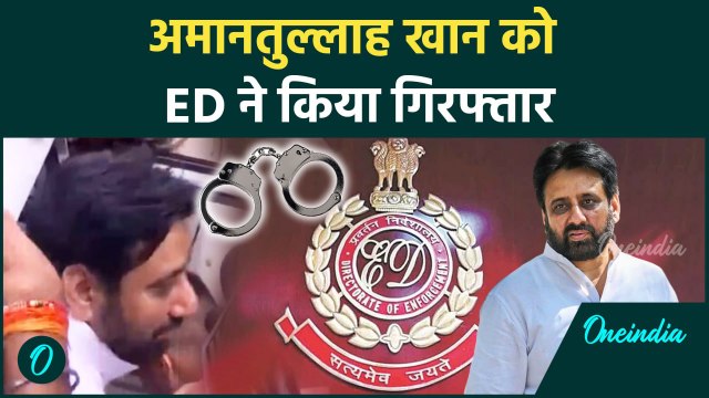 Amanatullah Khan Arrest: अमानतुल्लाह खान गिरफ्तार, ED ने की 4 घंटे पूछताछ | AAP | वनइंडिया हिंदी