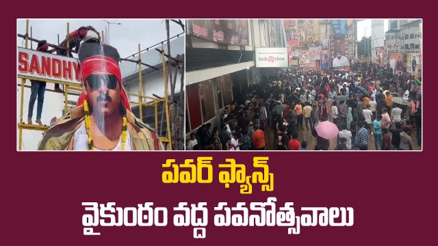 Sandhya 70MM వద్ద Pawan Kalyan ఫ్యాన్స్ ఏం చేస్తున్నారో చూడండి | Gabbar Singh 4K | Filmibeat Telugu