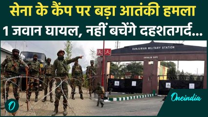 Jammu Kashmir Attack: जम्मू में सेना के कैंप पर बड़ा आतंकी हमला| Sunjuwan Army Camp | वनइंडिया हिंदी