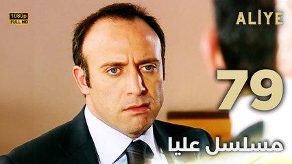 Aliye | مسلسل عليا - الحلقة 79 - دبلجة عربية FULL HD