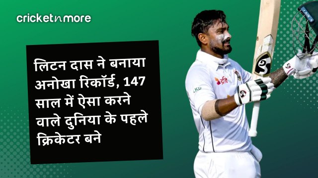 लिटन दास ने PAK के खिलाफ 138 रन ठोककर बनाया अनोखा रिकॉर्ड, 147 साल के इतिहास में ऐसा करने वाले दुनिया के पहले क्रिकेटर बने