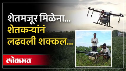 शेतात मजूर मिळत नाही शेतकऱ्यांची आधुनिक शेतीकडे वाटचाल...काय केलं पहाच