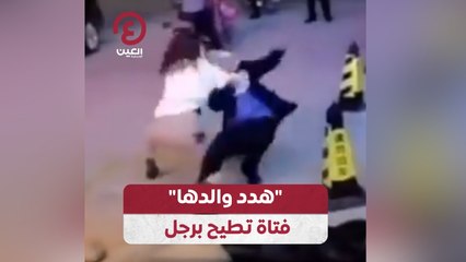 هدد والدها" فتاة تطيح برجل"
