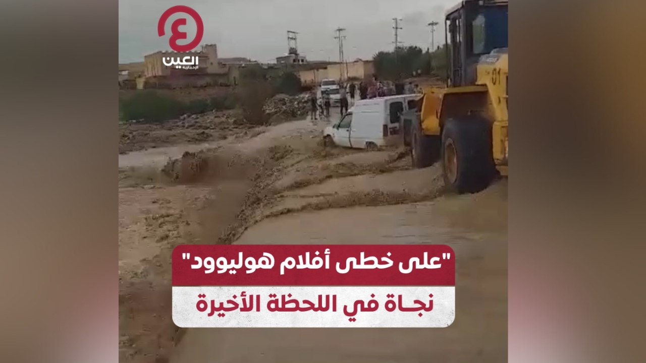 على خطى أفلام هوليوود" نجاة في اللحظة الأخيرة"