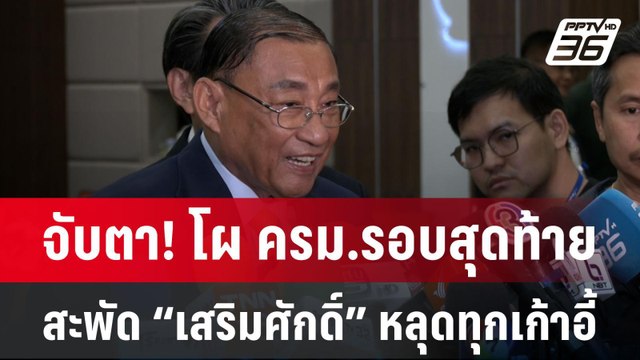 จับตา! โผ ครม.รอบสุดท้าย สะพัด “เสริมศักดิ์” หลุดทุกเก้าอี้ | จับข่าวคุย | 2 ก.ย.67