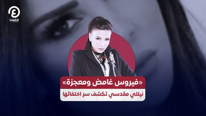 «فيروس غامض ومعجزة»  نيللي مقدسي تكشف سر اختفائها