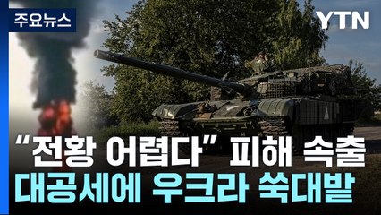 러시아·우크라이나, '장군멍군'식 공격...인명 피해 속출 / YTN