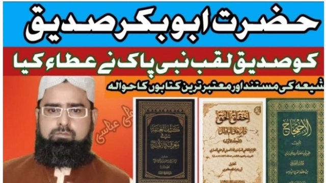نے عطا ء کیاحضرت ابو بکر صدیق کو صدیق لقب نبی پاک صلى الله عليه واله وسلم