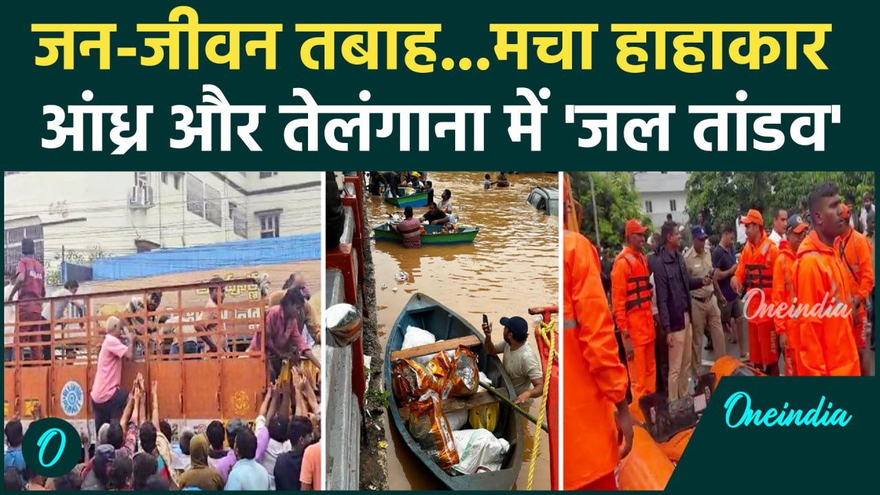 Andhra Pradesh Telangana Flood: आंध्रा से तेलंगाना तक बाढ़! | N. Chandrababu Naidu | वनइंडिया हिंदी