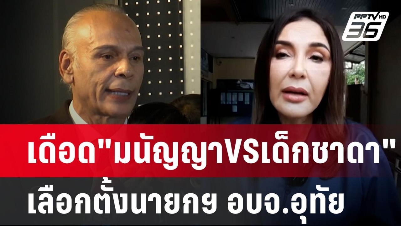 เดือด"มนัญญาVSเด็กชาดา"เลือกตั้งนายกฯ อบจ.อุทัย...