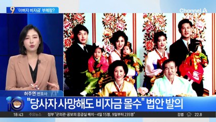 ‘아버지 비자금’ 부메랑?…野, ‘비자금 몰수법’ 발의