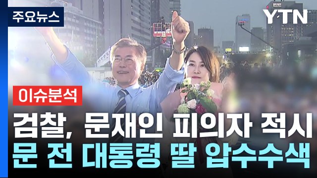 [이슈플러스] 검찰, 문재인 전 대통령 '피의자' 적시...뇌물 수수 혐의 / YTN