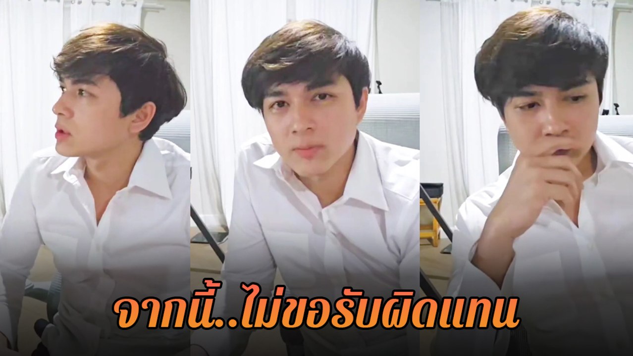 แน็ก ชาลี ประกาศชัดเรื่อง กามิน จากนี้ไม่ขอรับผิดแทน ผมเสียใจเป็นร้อยเท่า