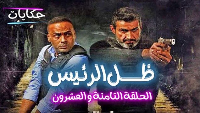 مسلسل ظل الرئيس بطولة ياسر جلال - الحلقة الثامنة والعشرون - ح 28 | Episod 28 - Zel El Rae's Series