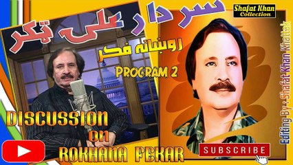SARDAR ALI TAKKAR DISCUSSION  ROKHANA FIQER PROGRAM 2 روښانه فکر دويم پروګرام