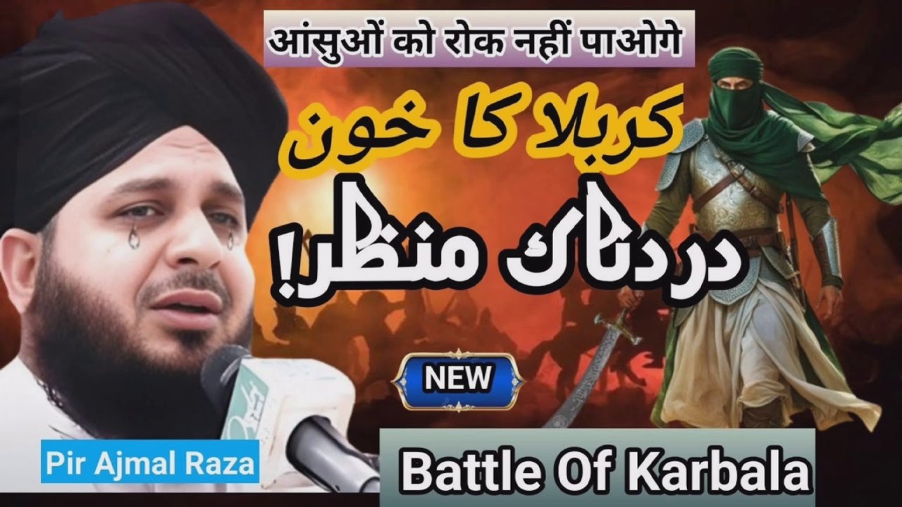 Imam Hussain Ki Shahdat Jab Karbala | Ajmal raza qadri bayan | islamic Bayan | New Islamic video