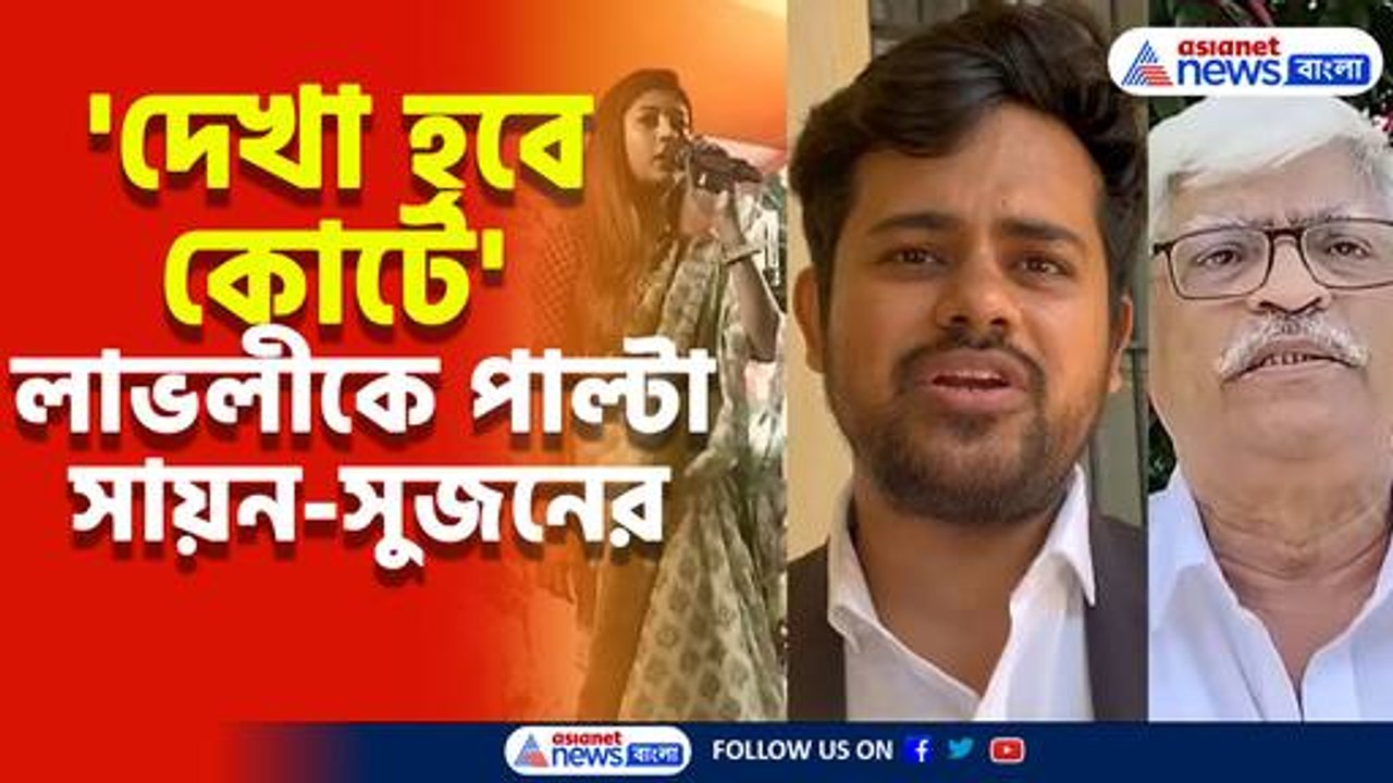 'বদলা' নেওয়ার হুমকি লাভলী মৈত্রর, 'দেখা হবে কোর্টে' পাল্টা সায়ন-সুজনের