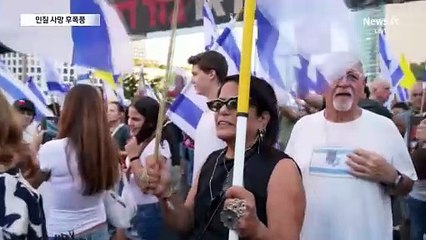 이스라엘 인질 사망에…대규모 시위·美 대선에도 불똥