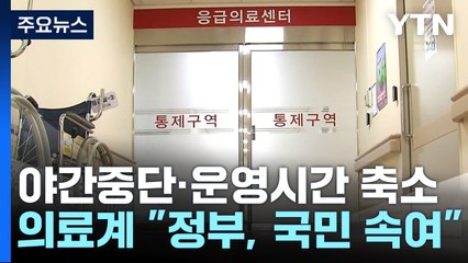 응급실 운영 축소·중단 속출...의료계 "정부가 국민 속여" / YTN
