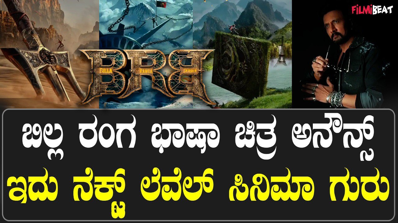 Billa Ranga Baashaa ಬಿಲ್ಲ ರಂಗ ಭಾಷಾ ಚಿತ್ರ ಅನೌನ್ಸ್ ಇದು ನೆಕ್ಸ್ಟ್ ಲೆವೆಲ್ ಸಿನಿಮಾ ಗುರು