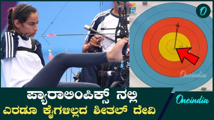 Olympics Sheetal Devi ಭಾರತದ ಭರವಸೆಯ ಬಂಗಾರ 17 ವರ್ಷದ ಈ ಬಿಲ್ಲುಗಾರ್ತಿ