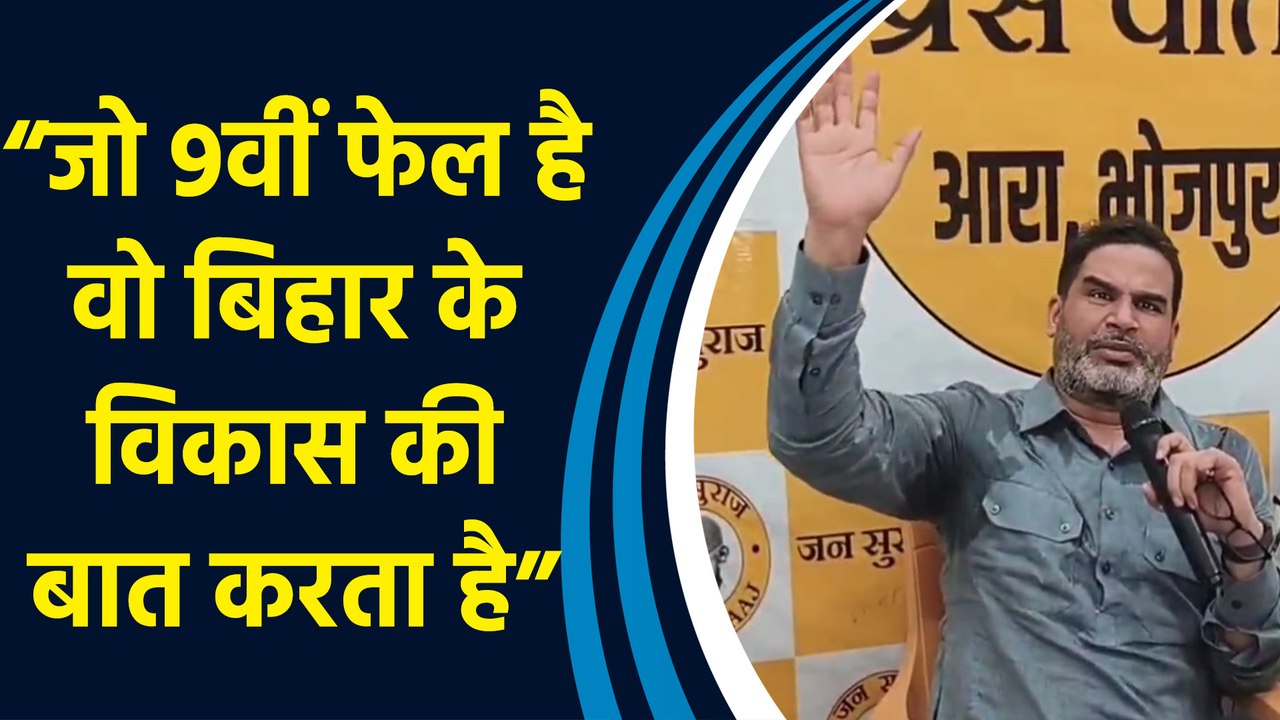 Prashant Kishor ने Tejashwi Yadav पर साधा निशाना,“जो 9वीं fail है वो Bihar के विकास की बात करते हैं”