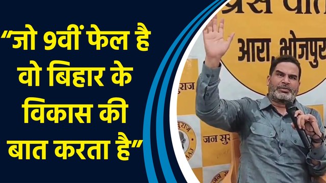 Prashant Kishor ने Tejashwi Yadav पर साधा निशाना,“जो 9वीं fail है वो Bihar के विकास की बात करते हैं”